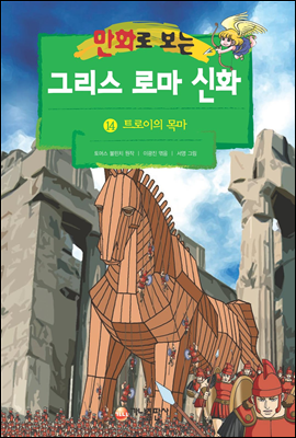 만화로 보는 그리스 로마 신화 14권