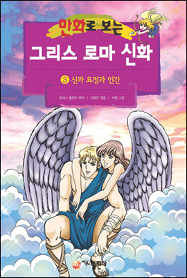 만화로 보는 그리스 로마 신화 03권