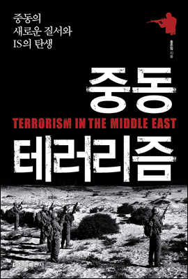 중동 테러리즘 (체험판)