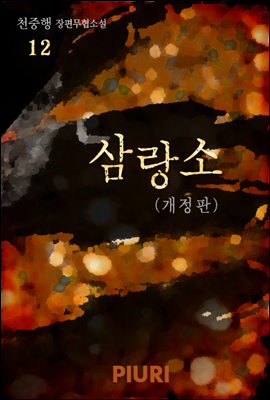 삼랑소 (개정판) 12/15