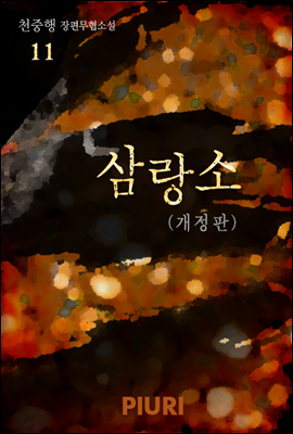 삼랑소 (개정판) 11/15