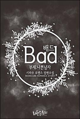 배드 (Bad) (부제 : 나쁜남자)