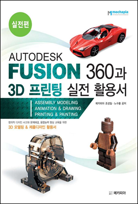 AUTODESK FUSION 360과 3D 프린팅 실전 활용서 실전편