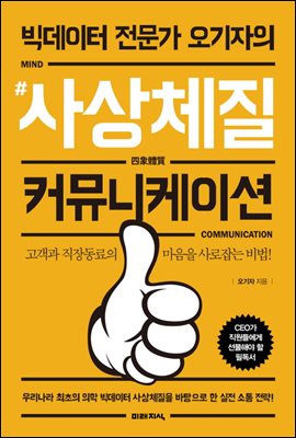 빅데이터 전문가 오기자의 #사상체질 커뮤니케이션