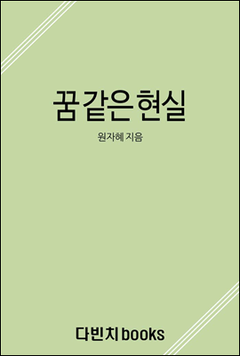 꿈 같은 현실