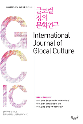 글로컬 창의 문화연구