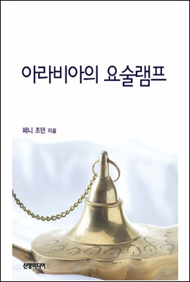 아라비아의 요술램프