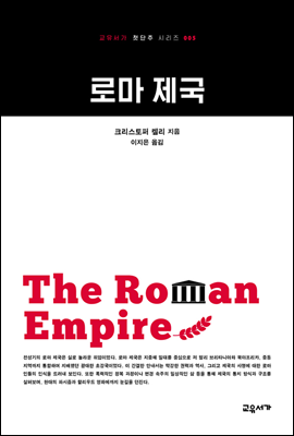 로마 제국 - 교유서가 첫단추시리즈 5