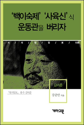 김어준 - ‘백이숙제’ ‘사육신’식 운동관을 버리자