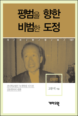 김송현 - 평범을 향한 비범한 도정
