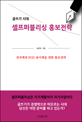 셀프퍼블리싱 홍보전략 (전자책과 POD 종이책을 위한 홍보전략)