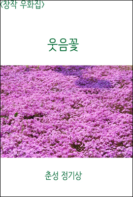 <창작 우화집> 웃음꽃