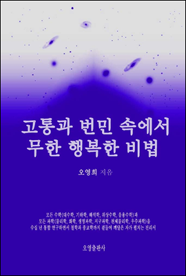 고통과 번민 속에서 무한 행복한 비법