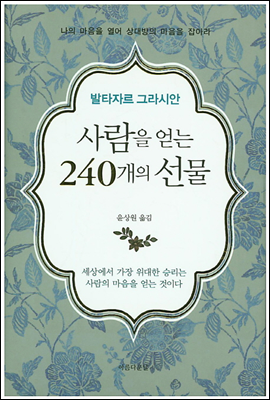 사람을 얻는 240개의 선물