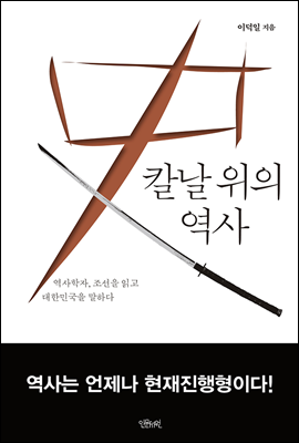 칼날 위의 역사