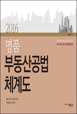 2016 명품 부동산공법 체계도