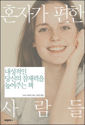 혼자가 편한 사람들