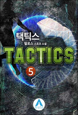 택틱스 5