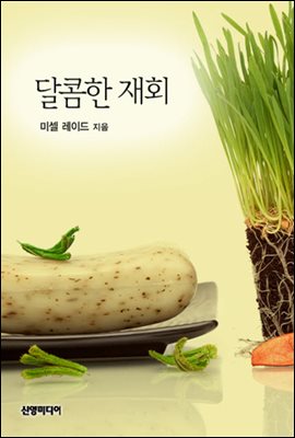 달콤한 재회