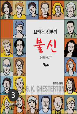 브라운 신부의 불신 - 체스터턴의 브라운 신부 전집 03