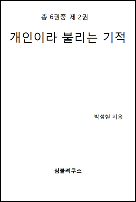 개인이라 불리는 기적 6-2