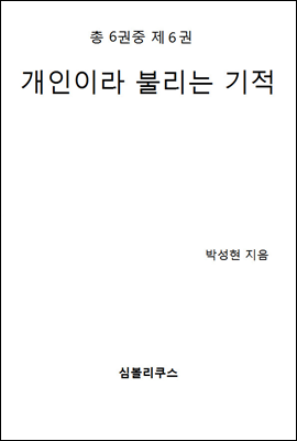 개인이라 불리는 기적 6-6