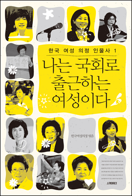나는 국회로 출근하는 여성이다 - 한국 여성 의정 인물사 시리즈 1