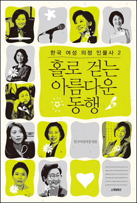 홀로 걷는 아름다운 동행 - 한국 여성 의정 인물사 시리즈 2