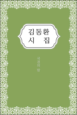 김동환 시집 - 한국대표시 다시 읽기