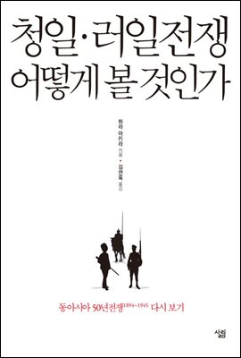 청일·러일전쟁 어떻게 볼 것인가