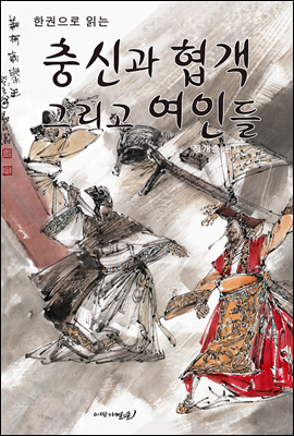 한권으로 읽는 중국고전시리즈 5 - 충신과 협객 그리고 여인들