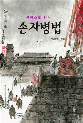 한권으로 읽는 중국고전시리즈 3 - 손자병법