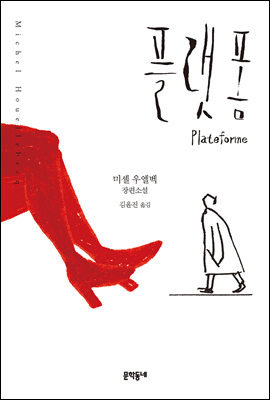 플랫폼 (개정판)