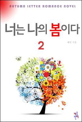 너는 나의 봄이다 2