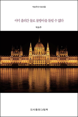 [대여] 박승주의 세상에 대한 아포리즘 2 : 이미 흘러간 물로 물방아를 돌릴 수 없다