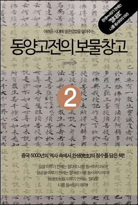 어려운 시대에 생존방법을 알려주는 동양고전의 보물창고 2