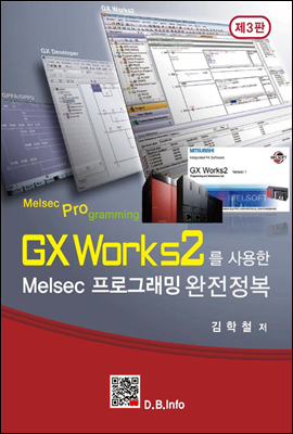 GX Works2를 사용한 Melsec 프로그래밍 완전정복 (제3판)
