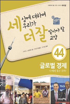 세상에 대하여 우리가 더 잘 알아야 할 교양 44