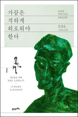 가끔은 격하게 외로워야 한다 (체험판)