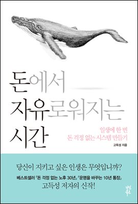 돈에서 자유로워지는 시간