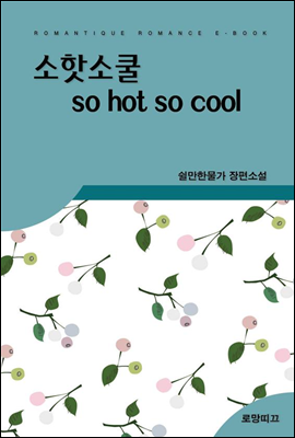 소 핫 소 쿨 so hot so cool