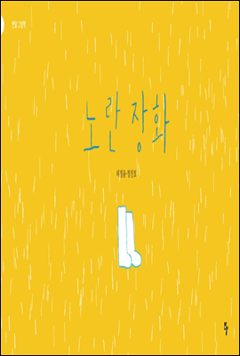 노란 장화 - 반달 그림책 07