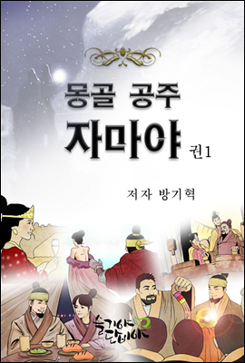 몽골 공주 자마야 1권