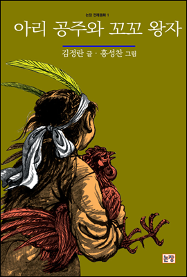 아리 공주와 꼬꼬 왕자 - 논장 전래동화 01