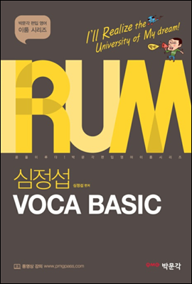 RUM 편입 영어 심정섭 보카 베이직