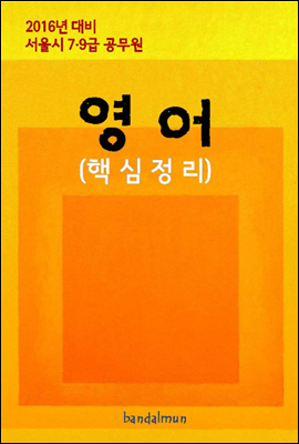 2016년 대비 서울시 7/9급 공무원 영어(핵심정리)