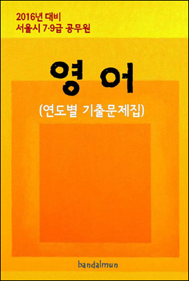 2016년 대비 서울시 7/9급 공무원 영어(연도별 기출문제집)