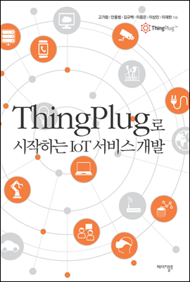 ThingPlug로 시작하는 IoT 서비스 개발