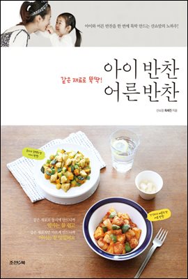 아이 반찬 어른 반찬 : 아이와 어른 반찬을 한 번에 뚝딱 만드는 샨쇼맘의 노하우!