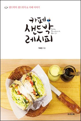 카페 샌드박 레시피 : 샌드박의 샌드위치 & 카페 이야기